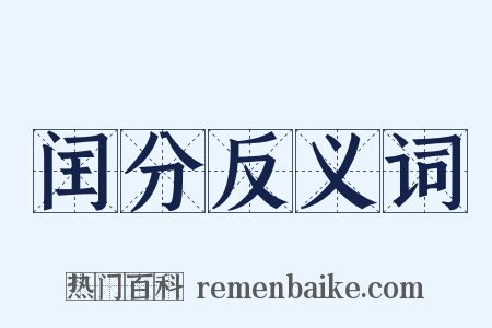 闰分反义词是什么意思的图片